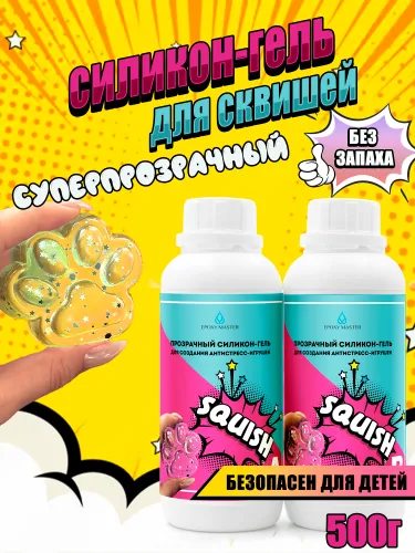 Силикон-гель прозрачный SQUISH для сквишей EPOXYMASTER (500 грамм)