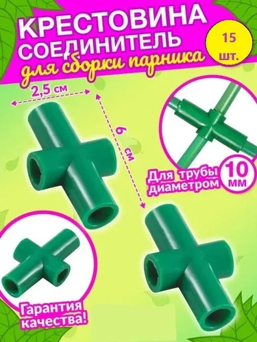 Крестовина для парниковых дуг и перемычек