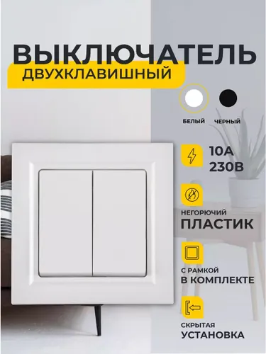 Выключатель двухклавишный IP20 белый