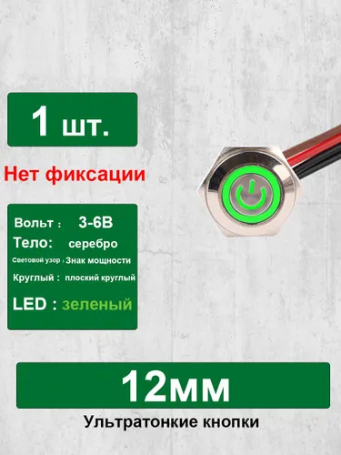 12 мм Сверхкороткий металлический кнопочный переключатель, с проводами, мгновенный сброс, кольцевой