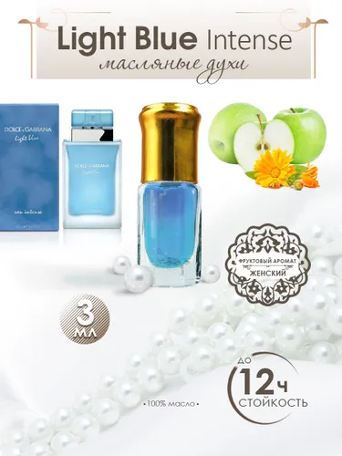 Духи масляные женские Лайт Блю Eau Intense 3мл