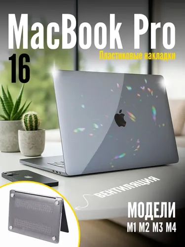 Чехол на MacBook Pro 16 M1, M2, M3, M4 (2021-2025)