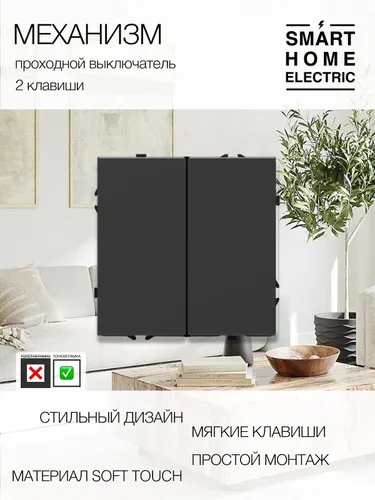 Механизм механического выключателя (2кл. проходной)