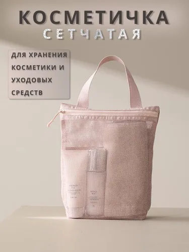 Косметичка женская сетчатая, сумка для ванной и бассейна, розовая, 26х23