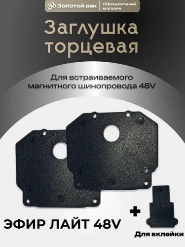Заглушка для шинопровода встраиваемого ЭФИР ЛАЙТ 48V