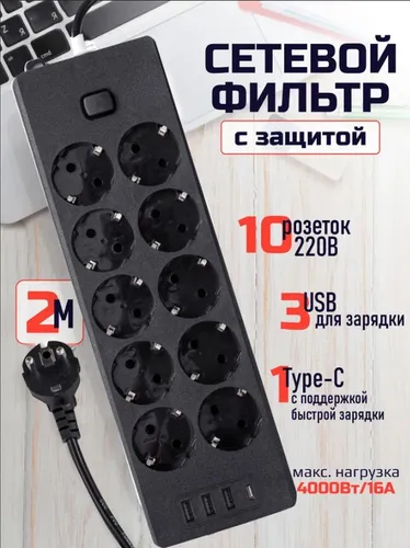 Сетевой фильтр, , 10 розеток + 3 USB и 1 TYPE-C, удлинитель 2м, с предохранителем