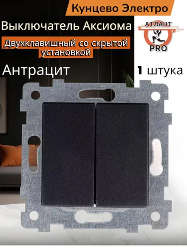 "Аксиома" Механизм выключателя двухклавишного скрытой установки С510-449 антрацит