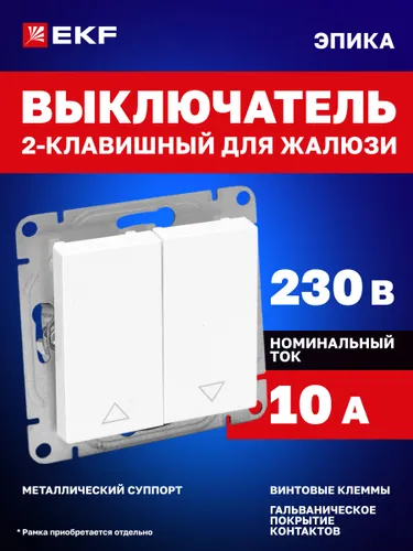 Выключатель для жалюзи 10А, белый Эпика EKF (механизм, рамка под необходимое количество постов приоб