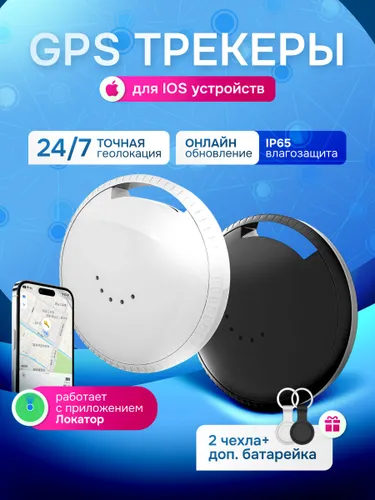 Комплект из 2 Gps трекеров на Айфон. Air Tag для отслеживания.