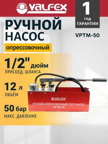 VALFEX Ручной опрессовочный насос СМ-50