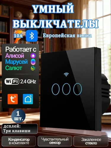 Умный выключатель 3 кл с Алисой и Wi Fi чёрный YF