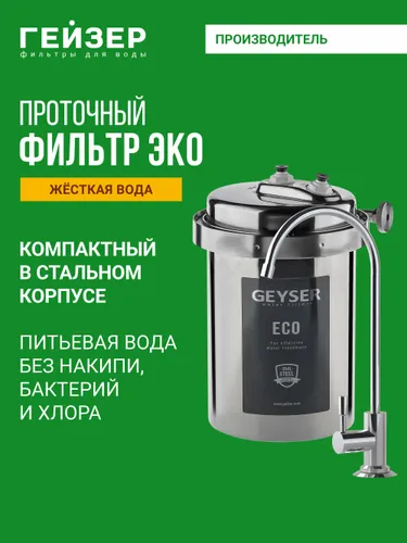 Фильтр для воды под мойку с краном Гейзер ЭКО, для жесткой воды, комплексная очистка, простая установка и обслуживание, 18055