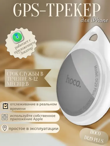 GPS-трекер hoco DI29 Plus, для iPhone, белый