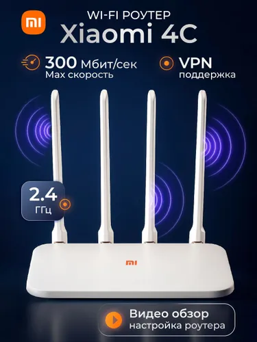 Wi-Fi Роутер для дома Xiaomi Mi Router 4C на 4 антенны мощный, белый