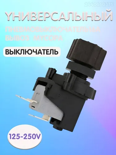 Пневмовыключатель (пневмореле, микровыключатель) 16А универсальный для измельчителей бытовых отходов