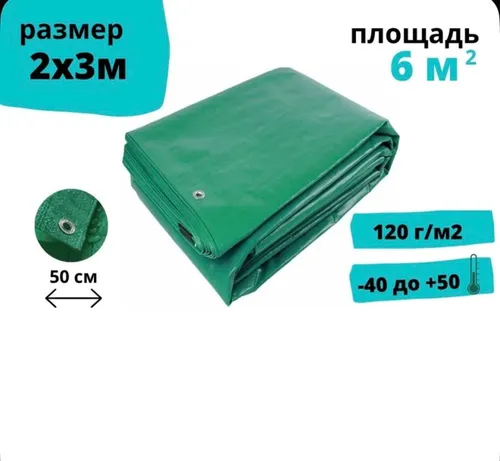Тент укрывной 2х3 м плотность 120 гр/м2 , тарпаулин