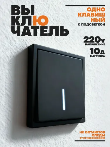 Выключатель черный одноклавишный встраиваемый с индикатором в сборе с рамкой 10А Капелла