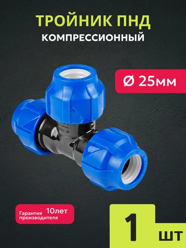 Тройник ПНД 25, компрессионный, 1шт