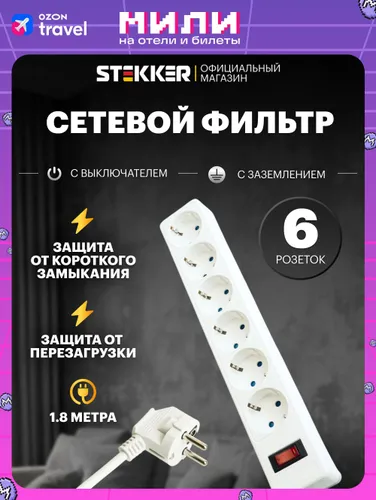 Сетевой фильтр с предохранителем 1.8м, 6 розеток, с заземлением, 2990Вт 230В, Stekker HM20-61-02 Opt