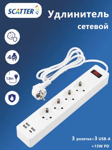 Удлинитель сетевой 4 розетки, 1.8 метров USB-A PD