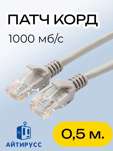 Патч корд - интернет кабель 0,5 м, 1000 Мбит/сек, 8 жил