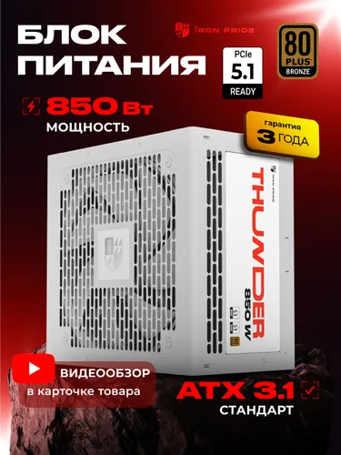 Блок питания Thunder 850W White 80+Bronze ATX3.1+PCI-E 5.1(12V 2x6)+DC-DC+APFC+3 года гарантии