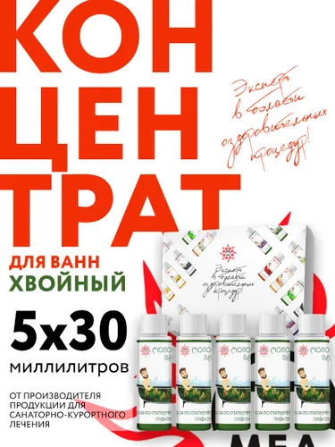 Набор Жидкость-концентрат для ванн Хвоя со сверхкритическим экстрактом пихты Сибирской/ Антистресс/ Уход за телом, 5 флаконов по 30 мл (5 ванн)
