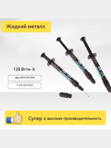 Жидкометаллическая термопаста 128W/mk LK-128 3 г для отвода тепла графическим процессором GPU/CPU/PS