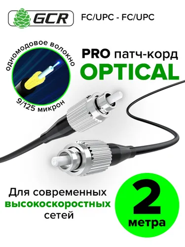 Оптический патч корд 2 метра GCR FC/UPC - FC/UPC одномодовый simplex шнур для интернета 3мм 9/125 LS