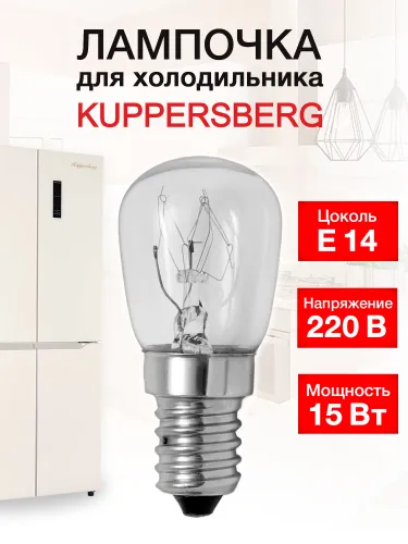 Лампочка для холодильника Kuppersberg