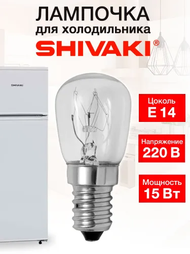 Лампочка для холодильника Shivaki