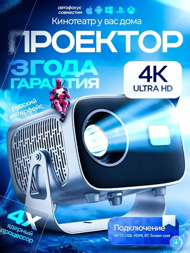 Проектор для фильмов мультимедийный 4K, HD, Wi-Fi, Bluetooth, Smart TV/ Домашний киноетеатр 4 к