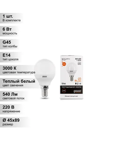 (1 шт.) Светодиодная лампа "шарик" Gauss Globe G45 6Вт 180-240В 2700K/3000К E14