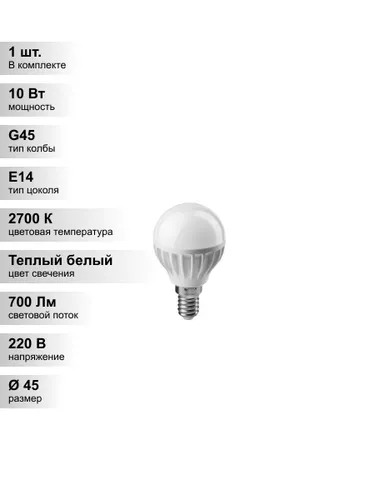 (1 шт.) Светодиодная лампа "шарик" ОНЛАЙТ G45 10Вт 230В 2700K E14