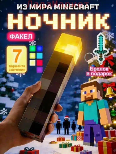 Детский ночник Майнкрафт Факел светодиодный, светильник minecraft 8 цвета свечения