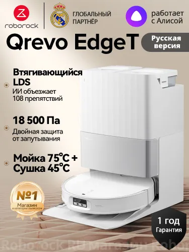 Робот-пылесос Roborock Qrevo EdgeT (с Алисой),Русская версия,Белый,18500Па