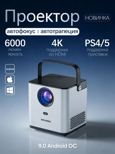 ROLVERIS Проектор, 1LCD, темно-серый