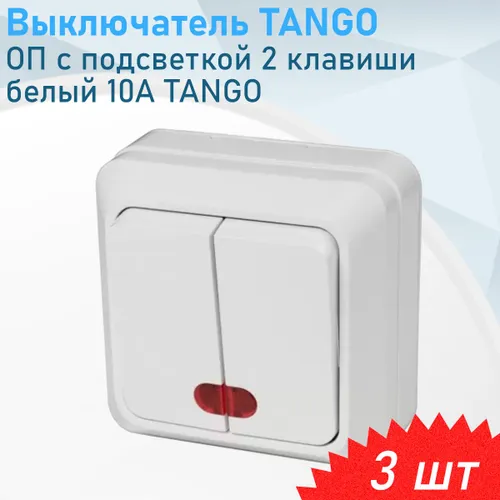 Выключатель ОП с подсветкой 2 клавиши белый 10А TANGO, 3 шт