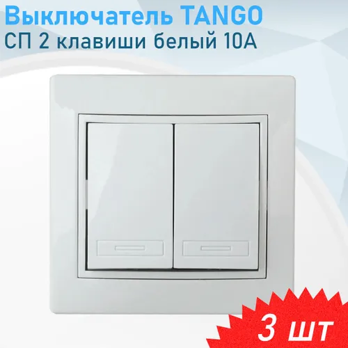 Выключатель СП 2 клавиши белый 10А TANGO, 3 шт
