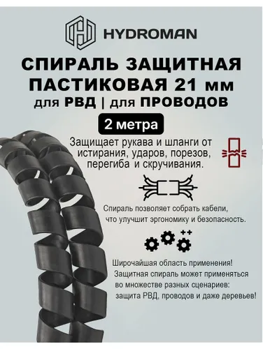 Защитная Пластиковая Спираль для РВД 21 мм чёрная 2 метра