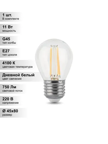 (1 шт.) Светодиодная лампочка Gauss G45 11Вт 150-265В 4100K E27 филамент.