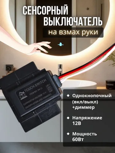 Сенсорный выключатель на взмах для зеркал
