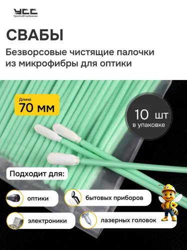 Безворсовые чистящие палочки для очистки оптики, для косметологов, для принтера микробраши 70мм 10 ш