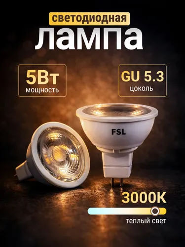 Лампочка, Цоколь:GU5.3, 5 Вт, Светодиодная, 10 шт.