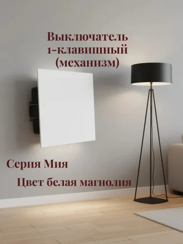 Выключатель 1-клавишный, Мия,белая магнолия 50428