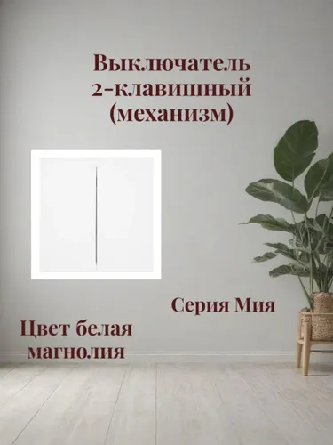 Выключатель 2-клавишный (механизм). Мия,белая магнолия 50429