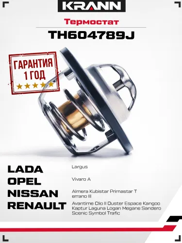 Термостат TH604789J Лада Ларгус. Рено - Клио Дастер Сценик Каптюр Лагуна Логан Меган Сандеро Симбол. Ниссан Альмера