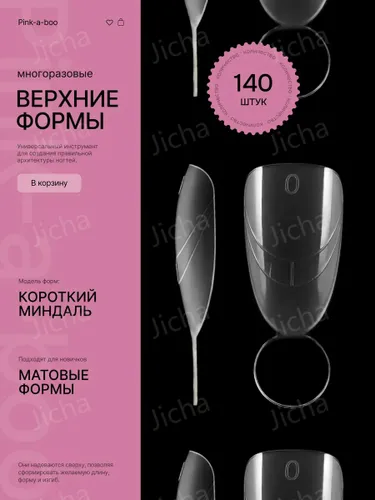 Верхние формы для наращивания матовые Миндаль короткий