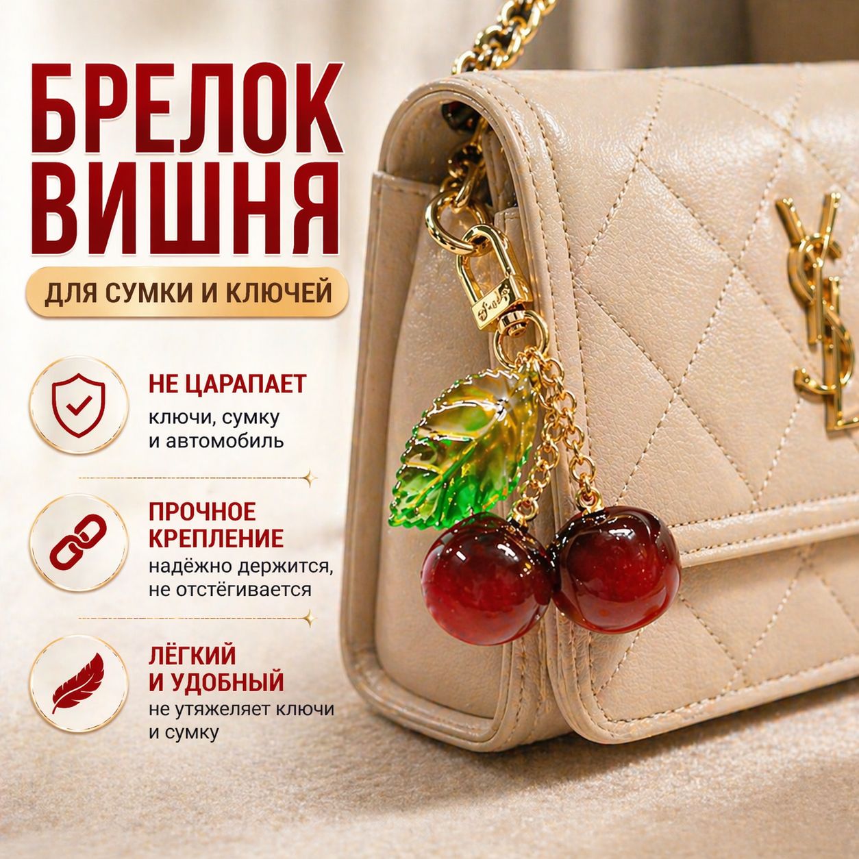 Брелокдляключейвишня,насумкуженский,стильныйаксессуар,милыйподарокдевушке,дляавто,лёгкий,нецарапает,прочноекрепление