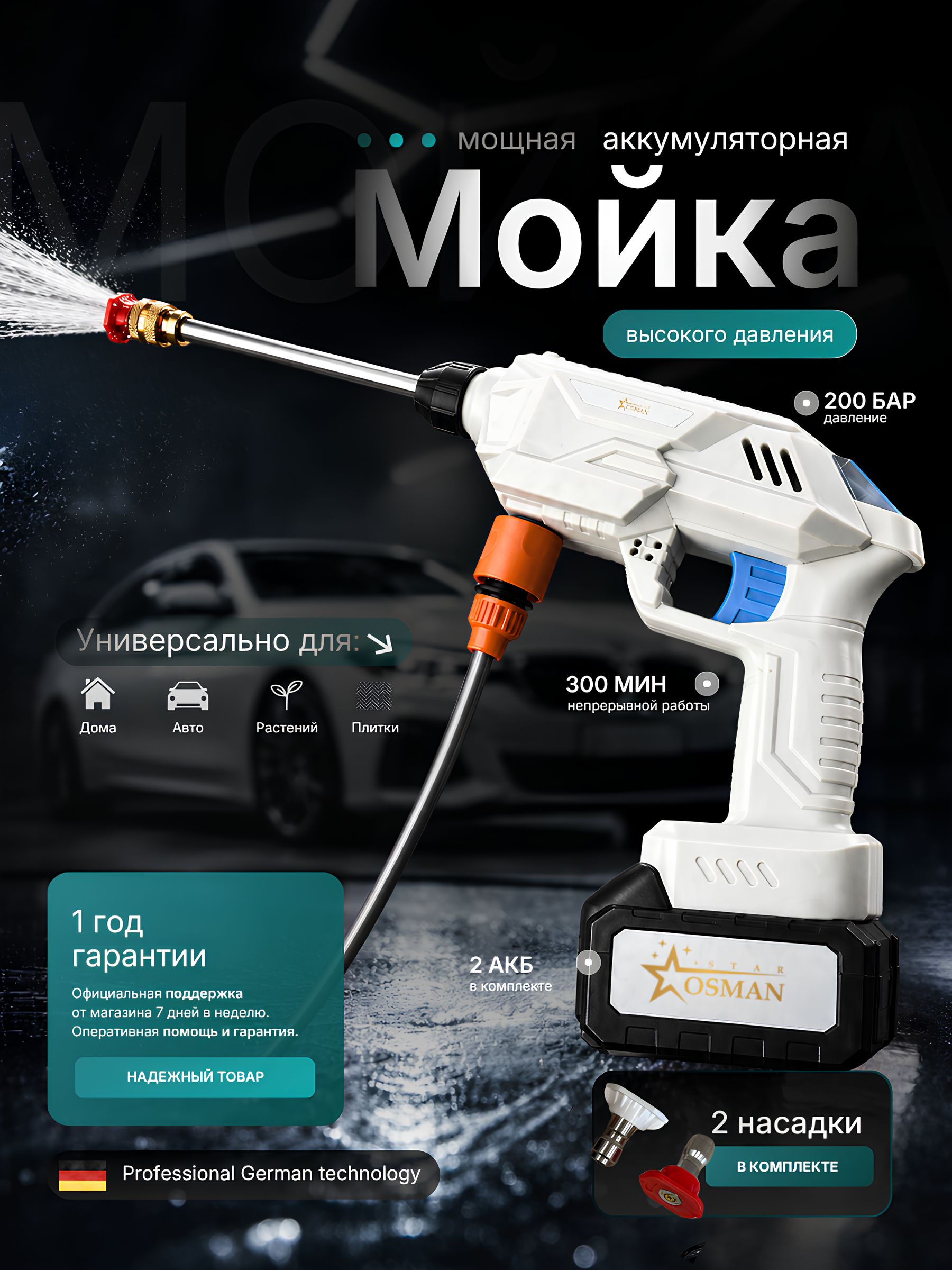 МойкивысокогодавленияиаксессуарыOsmanStar